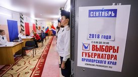 Результаты выборов в Приморье отменены Результаты выборов в Приморье отменены