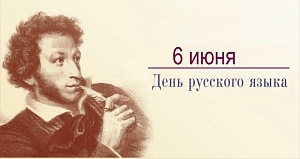 Сегодня День русского языка