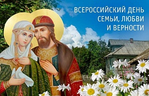 В России отмечают День семьи, любви и верности
