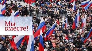 Сегодня годовщина воссоединения Крыма и Севастополя с Россией