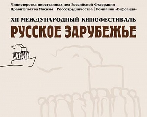 В Москве 7 ноября открывается кинофестиваль «Русское зарубежье»