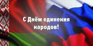 Сегодня День единения народов России и Белоруссии