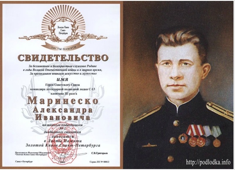 Легендарный Маринеско Легендарный Маринеско