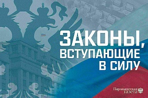 Новые законы июля: что ждет россиян